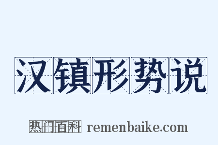 汉镇形势说是什么意思的图片